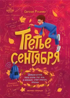 Евгения Русинова - Третье сентября обложка книги