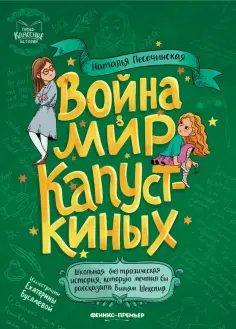 Наталья Песочинская - Война & мир Капусткиных обложка книги