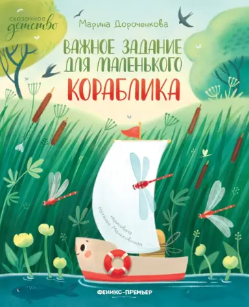 Марина Дороченкова - Важное задание для маленького кораблика обложка книги