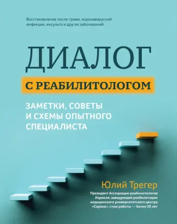 Юлий Трегер - Диалог с реабилитологом. Заметки, советы и схемы опытного специалиста обложка книги