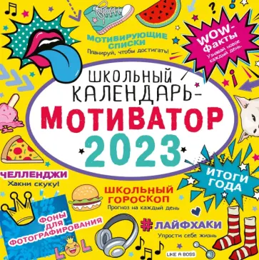 Школьный календарь-мотиватор. На 2023 год Школьный календарь-мотиватор. На 2023 год обложка книги