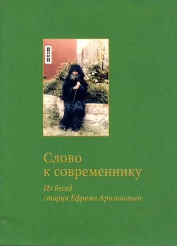 Слово к современнику. Из бесед старца Ефрема Аризонского обложка книги