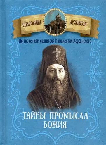 Тайны промысла Божия. По творениям святителя Иннокентия Херсонского обложка книги