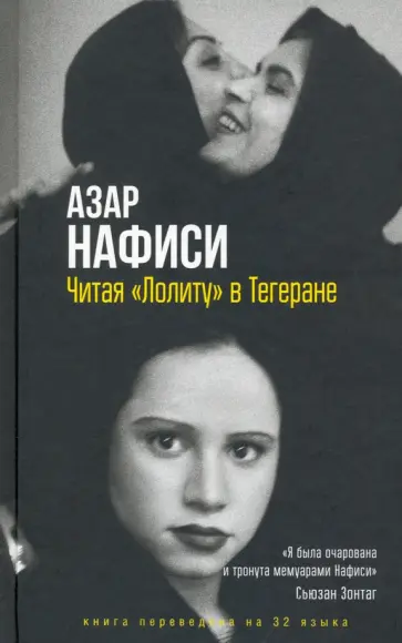 Азар Нафиси - Читая "Лолиту" в Тегеране Азар Нафиси - Читая "Лолиту" в Тегеране обложка книги