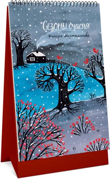 Настольный календарь-домик на 2023 год Сезоны счастья Настольный календарь-домик на 2023 год Сезоны счастья обложка книги