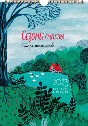 Календарь настенный на 2023 год Сезоны счастья Календарь настенный на 2023 год Сезоны счастья обложка книги