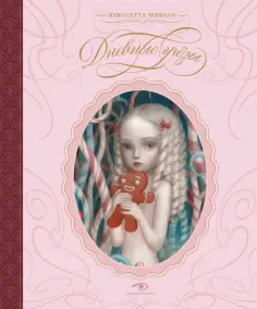 Николетта Чекколи - Дневные грезы Николетта Чекколи - Дневные грезы обложка книги