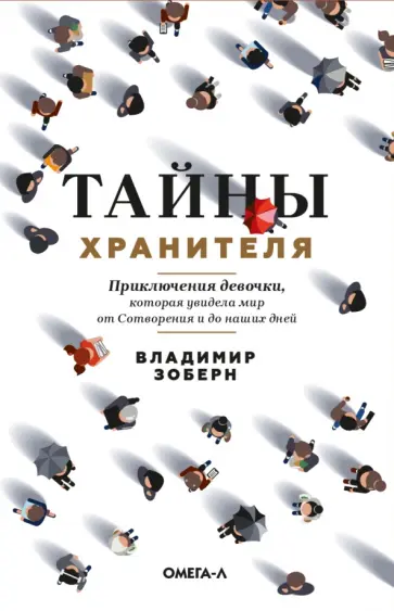 Владимир Зоберн - Тайны хранителя. Приключения девочки, которая   увидела мир от Сотворения и до наших дней Владимир Зоберн - Тайны хранителя. Приключения девочки, которая   увидела мир от Сотворения и до наших дней обложка книги