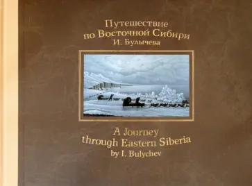 Иван Булычев - Путешествие по Восточной Сибири И. Булычева Иван Булычев - Путешествие по Восточной Сибири И. Булычева обложка книги