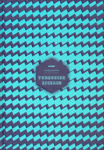 Ежедневник-планер недатированный Зигзаг, А5, 128 листов обложка книги