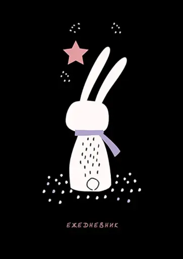 Ежедневник-планер недатированный Мечты зайки, А5, 128 листов обложка книги