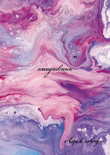 Ежедневник-планер недатированный Мрамор, А5, 128 листов обложка книги