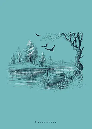 Ежедневник-планер недатированный На берегу, А5, 128 листов обложка книги