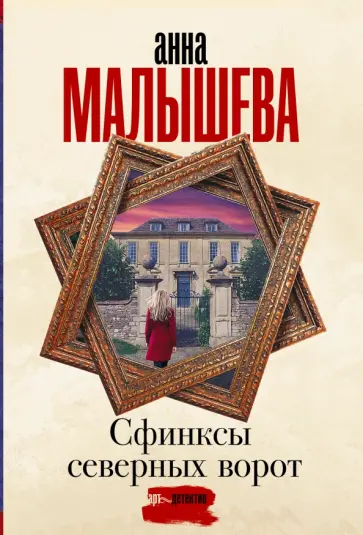 Анна Малышева - Сфинксы северных ворот обложка книги