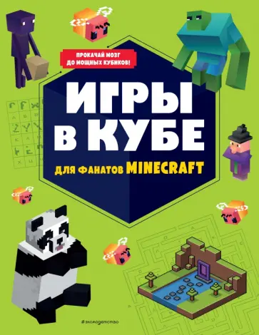 Игры в кубе для фанатов Minecraft, неофициальные, но оригинальные обложка книги