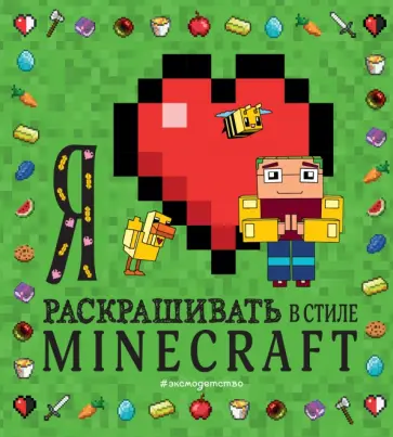 Я люблю раскрашивать в стиле Minecraft обложка книги
