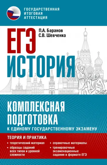 Баранов, Шевченко - ЕГЭ История. Комплексная подготовка к единому государственному экзамену. Теория и практика Баранов, Шевченко - ЕГЭ История. Комплексная подготовка к единому государственному экзамену. Теория и практика обложка книги