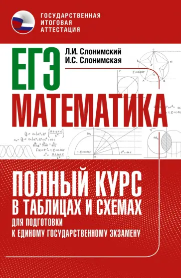 Слонимский, Слонимская - ЕГЭ Математика. Полный курс в таблицах и схемах для подготовки к ЕГЭ Слонимский, Слонимская - ЕГЭ Математика. Полный курс в таблицах и схемах для подготовки к ЕГЭ обложка книги