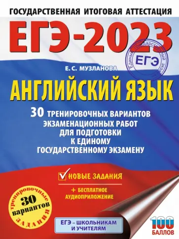 Елена Музланова - ЕГЭ 2023 Английский язык. 30 тренировочных вариантов экзаменационных работ для подготовки к ЕГЭ обложка книги