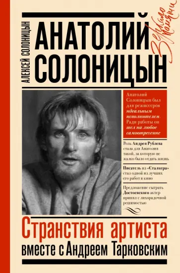 Алексей Солоницын - Анатолий Солоницын. Странствия артиста. Вместе с А. Тарковским Алексей Солоницын - Анатолий Солоницын. Странствия артиста. Вместе с А. Тарковским обложка книги