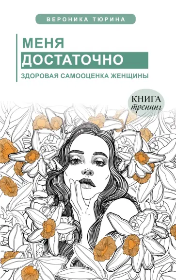 Вероника Тюрина - Меня достаточно. Здоровая самооценка женщины обложка книги