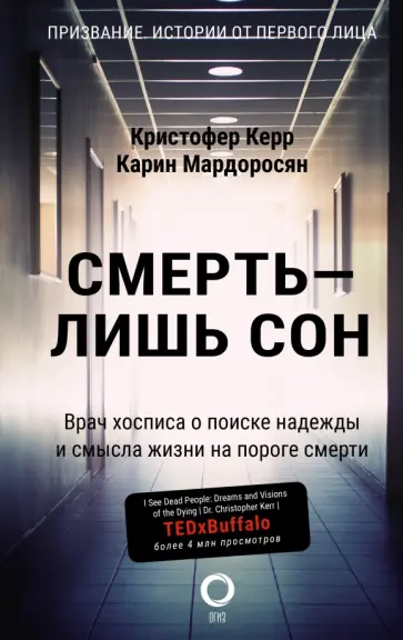 Керр, Мардоросян - Смерть — лишь сон. Врач хосписа о поиске надежды и смысла жизни на пороге смерти обложка книги