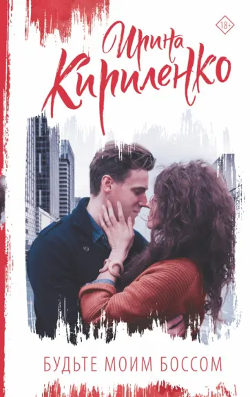 Ирина Кириленко - Будьте моим боссом обложка книги