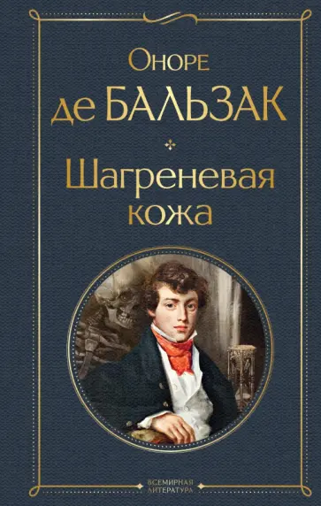 Оноре Бальзак - Шагреневая кожа Оноре Бальзак - Шагреневая кожа обложка книги
