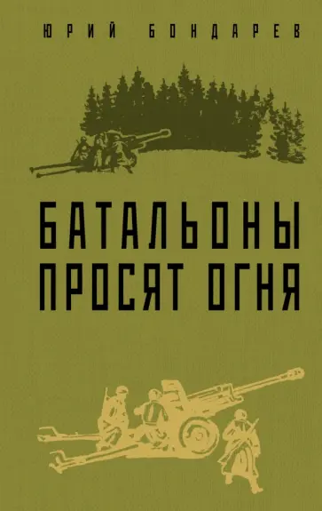 Юрий Бондарев - Батальоны просят огня обложка книги
