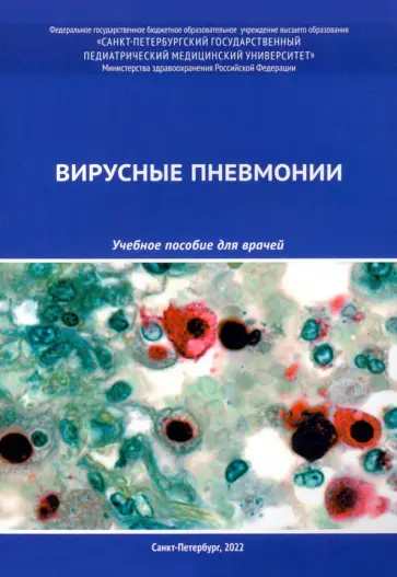 Эсауленко, Александрович - Вирусные пневмонии. Учебное пособие для врачей обложка книги