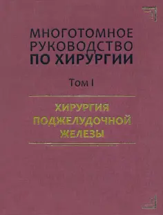 Аничков, Артемьева - Руководство по хирургии. Том I. Хирургия поджелудочной железы обложка книги