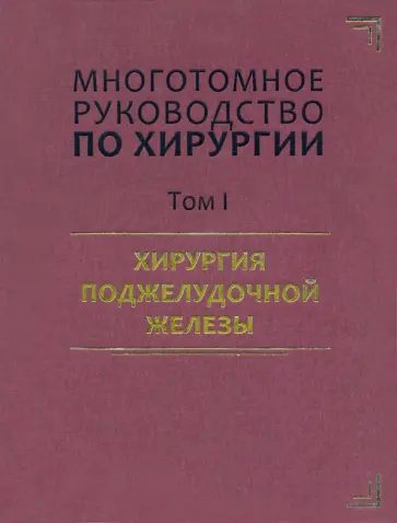 Аничков, Артемьева - Руководство по хирургии. Том I. Хирургия поджелудочной железы Аничков, Артемьева - Руководство по хирургии. Том I. Хирургия поджелудочной железы обложка книги
