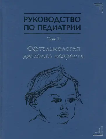 Иванов, Бржеский - Руководство по педиатрии. Офтальмология детского возраста. Том 11 Иванов, Бржеский - Руководство по педиатрии. Офтальмология детского возраста. Том 11 обложка книги