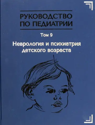 Гречаный, Гузева - Руководство по педиатрии. Том 9. Неврология и психиатрия детского возраста Гречаный, Гузева - Руководство по педиатрии. Том 9. Неврология и психиатрия детского возраста обложка книги