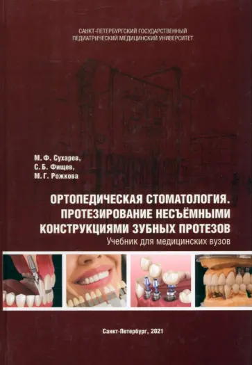 Сухарев, Фищев - Ортопедическая стоматология. Протезирование несъёмными конструкциями зубных протезов. Учебник обложка книги