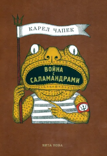 Карел Чапек - Война с саламандрами Карел Чапек - Война с саламандрами обложка книги