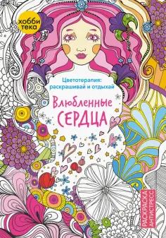 Влюбленные сердца обложка книги