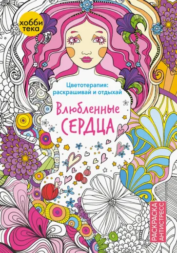 Влюбленные сердца Влюбленные сердца обложка книги