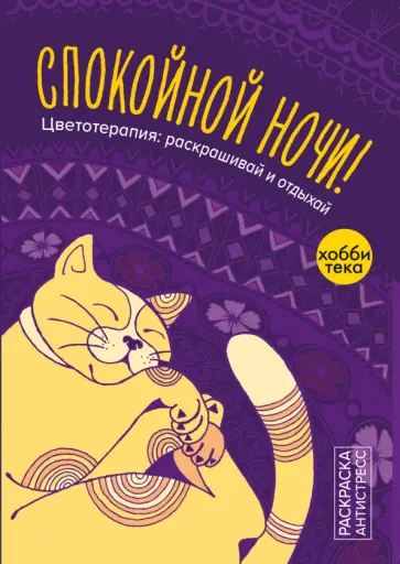 Спокойной ночи Спокойной ночи обложка книги