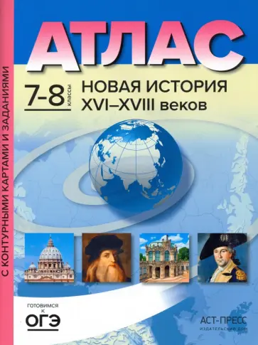 Сергей Колпаков - Новая История 16-18 веков. 7-8 классы. Атлас и контурные карты. ФГОС обложка книги
