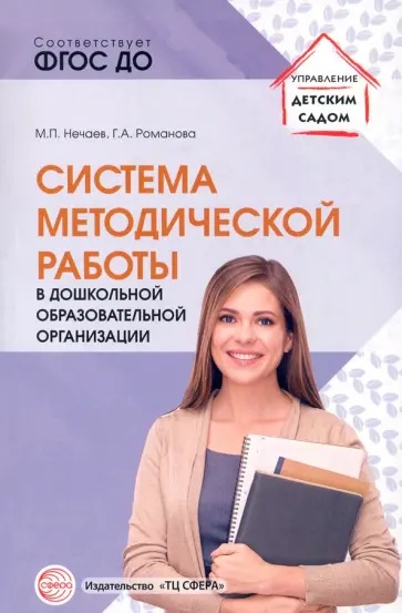 Нечаев, Наумова - Система методической работы в дошкольной образовательной организации. Учебно-методическое пособие обложка книги