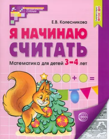 Елена Колесникова - Я начинаю считать. Математика для детей 3-4 лет. ФГОС ДО обложка книги