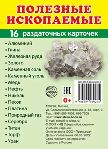 Демонстрационные картинки Полезные ископаемые, 16 раздаточных карточек с текстом обложка книги
