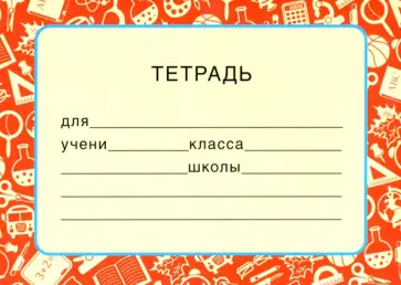 Наклейка на тетрадь обложка книги
