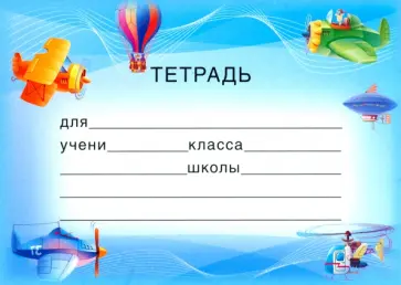 Наклейка на тетради обложка книги