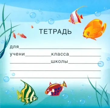 Наклейка на тетради обложка книги