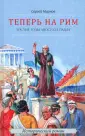 Исторический порно фильм Рим / Rome [2008] 1 часть на русском