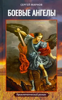 Сергей Марнов - Боевые ангелы обложка книги