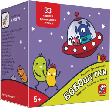 Евгения Гречишникова - Букварь. Бобошутки! 5+. 49 наклеек обложка книги
