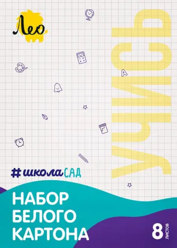 Картон белый немелованный Учись, А4, 8 листов Картон белый немелованный Учись, А4, 8 листов обложка книги